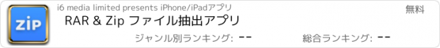 おすすめアプリ RAR & Zip ファイル抽出アプリ