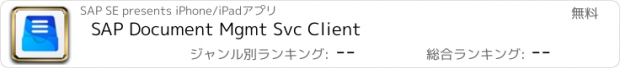 おすすめアプリ SAP Document Mgmt Svc Client