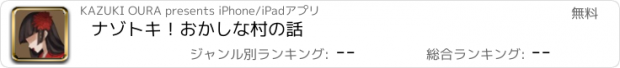 おすすめアプリ ナゾトキ！おかしな村の話