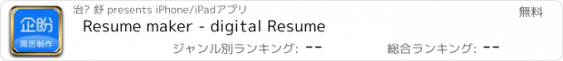 おすすめアプリ Resume maker - digital Resume