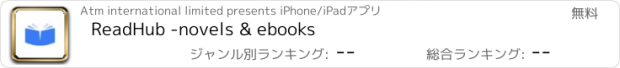 おすすめアプリ ReadHub -novels & ebooks
