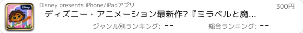 おすすめアプリ ディズニー・アニメーション最新作 『ミラベルと魔法だらけの家