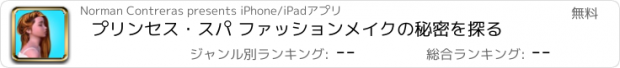 おすすめアプリ プリンセス・スパ ファッションメイクの秘密を探る