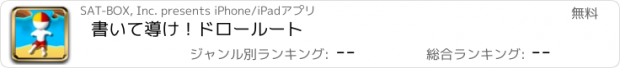 おすすめアプリ 書いて導け！ドロールート