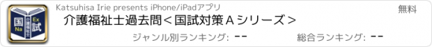 おすすめアプリ 介護福祉士過去問＜国試対策Ａシリーズ＞