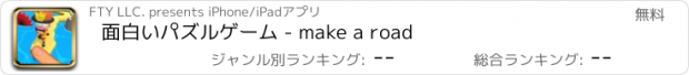 おすすめアプリ 面白いパズルゲーム - make a road