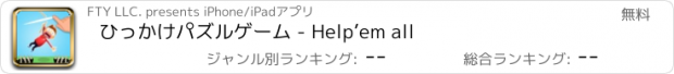 おすすめアプリ ひっかけパズルゲーム - Help’em all