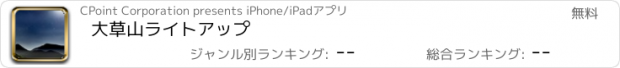 おすすめアプリ 大草山ライトアップ