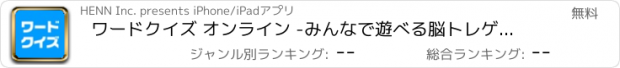 おすすめアプリ ワードクイズ オンライン -みんなで遊べる脳トレゲーム-