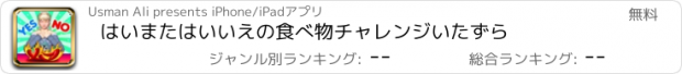 おすすめアプリ はいまたはいいえの食べ物チャレンジいたずら