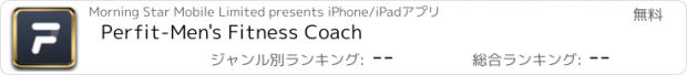 おすすめアプリ Perfit-Men's Fitness Coach