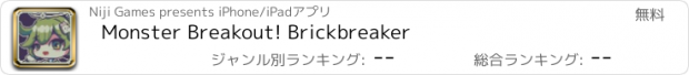 おすすめアプリ Monster Breakout! Brickbreaker
