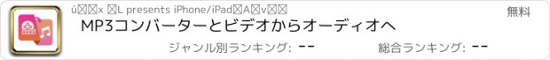 おすすめアプリ MP3コンバーターとビデオからオーディオへ