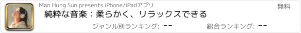 おすすめアプリ 純粋な音楽：柔らかく、リラックスできる