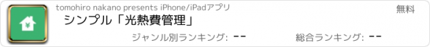 おすすめアプリ シンプル「光熱費管理」