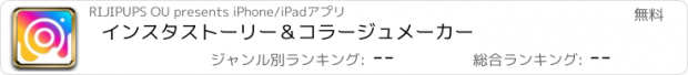 おすすめアプリ インスタストーリー＆コラージュメーカー