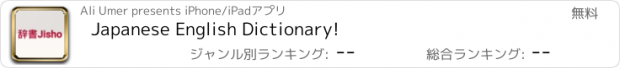 おすすめアプリ Japanese English Dictionary!