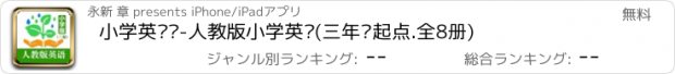 おすすめアプリ 小学英语帮-人教版小学英语(三年级起点.全8册)