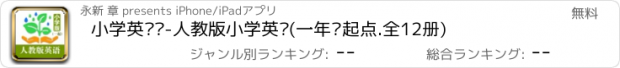 おすすめアプリ 小学英语帮-人教版小学英语(一年级起点.全12册)