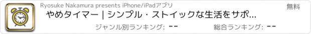 おすすめアプリ やめタイマー | シンプル・ストイックな生活をサポート