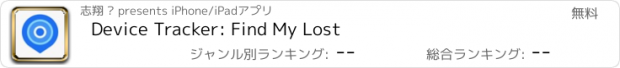 おすすめアプリ Device Tracker: Find My Lost