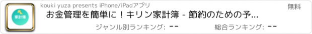 おすすめアプリ お金管理を簡単に！キリン家計簿 - 節約のための予算機能付き