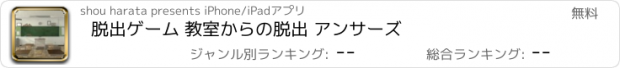 おすすめアプリ 脱出ゲーム 教室からの脱出 アンサーズ