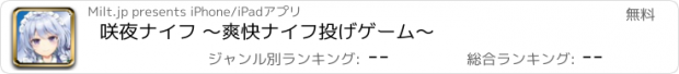 おすすめアプリ 咲夜ナイフ 〜爽快ナイフ投げゲーム〜