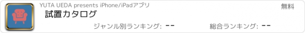 おすすめアプリ 試置カタログ