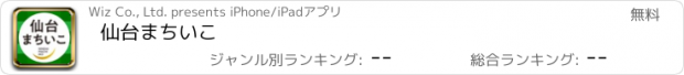 おすすめアプリ 仙台まちいこ