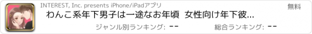 おすすめアプリ わんこ系年下男子は一途なお年頃  女性向け年下彼氏恋愛ゲーム