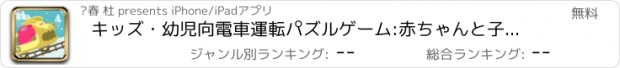 おすすめアプリ キッズ・幼児向電車運転パズルゲーム:赤ちゃんと子供のげーむ