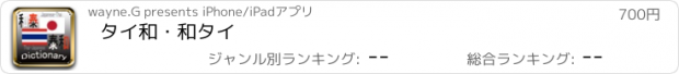 おすすめアプリ タイ和・和タイ