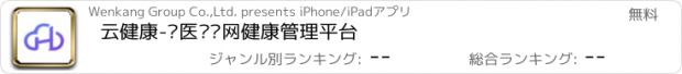 おすすめアプリ 云健康-寻医问药网健康管理平台