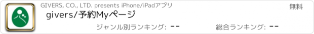 おすすめアプリ givers/予約Myページ