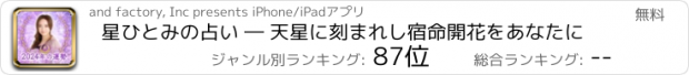 おすすめアプリ 星ひとみの占い ― 天星に刻まれし宿命開花をあなたに