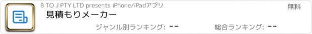 おすすめアプリ 見積もりメーカー