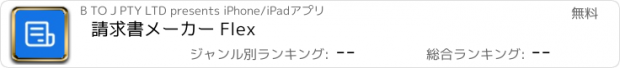 おすすめアプリ 請求書メーカー Flex