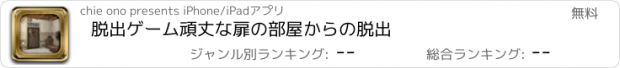 おすすめアプリ 脱出ゲーム　頑丈な扉の部屋からの脱出