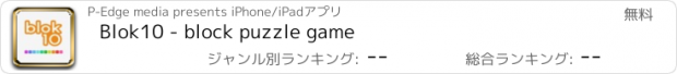 おすすめアプリ Blok10 - block puzzle game