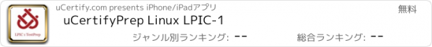 おすすめアプリ uCertifyPrep Linux LPIC-1