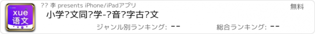 おすすめアプリ 小学语文同步学-拼音识字古诗文