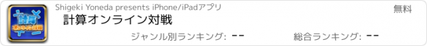 おすすめアプリ 計算オンライン対戦