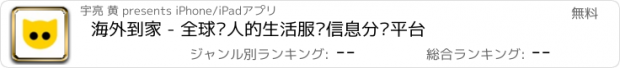 おすすめアプリ 海外到家 - 全球华人的生活服务信息分类平台