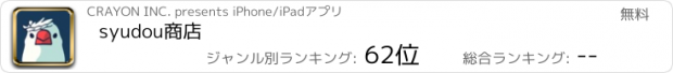 おすすめアプリ syudou商店