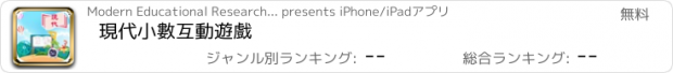 おすすめアプリ 現代小數互動遊戲