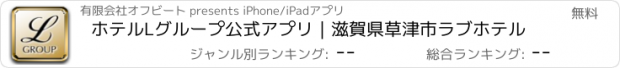 おすすめアプリ ホテルLグループ公式アプリ｜滋賀県草津市ラブホテル
