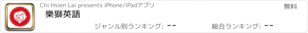 おすすめアプリ 樂獅英語