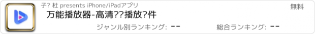 おすすめアプリ 万能播放器-高清视频播放软件