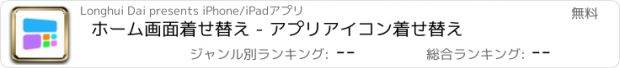 おすすめアプリ ホーム画面着せ替え - アプリアイコン着せ替え